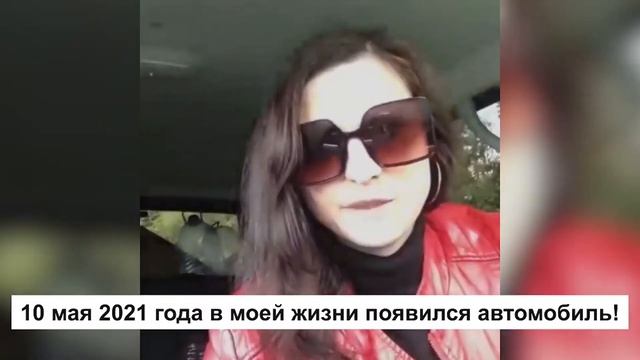 Как исполнить желание. Притянула машину. Марафон по исполнению желаний. Отзыв Марии смотреть онлайн