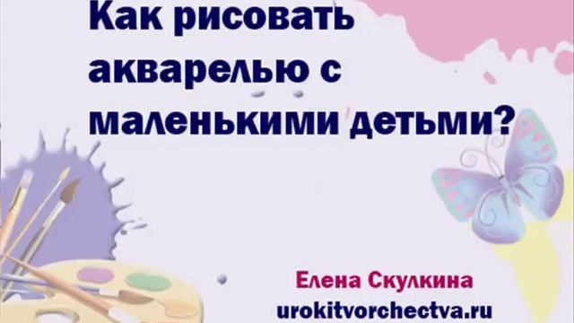 Как рисовать акварелью с маленькими детьми смотреть онлайн