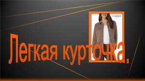 Легкая курточка.mp4