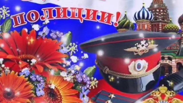 С Днем Полиции! Музыкальное поздравление в День Полиции! смотреть онлайн