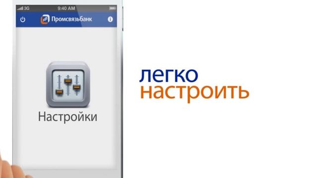 Промсвязьбанк, "Мобильный банк" смотреть онлайн