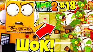 ТОЛПА ГИГАНСТКИХ ЗОМБИ НАПАЛА НА ДОМ! РАСТЕНИЯ ПРОТИВ ЗОМБИ 2 НА РУССКОМ! #18 СЕРИЯ РОБЗИ