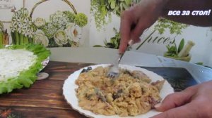 Салат Норвежский роман.Рецепт простой и вкусный.