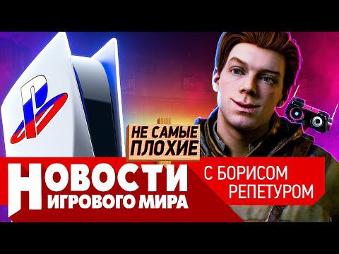 НОВОСТИ Sony вернется, Ubisoft продадут, Diablo Immortal на ПК, Starfield, Jedi Fallen Order 2 смотреть онлайн