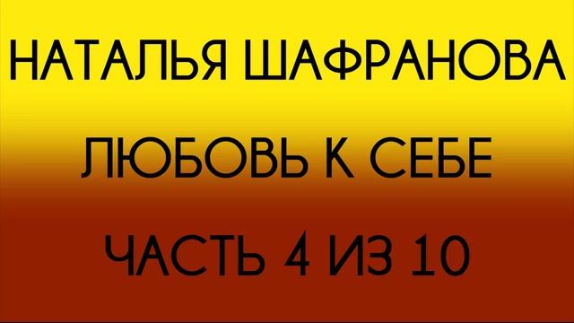 Наталья Шафранова - Любовь к себе (Часть 4 из 10) смотреть онлайн