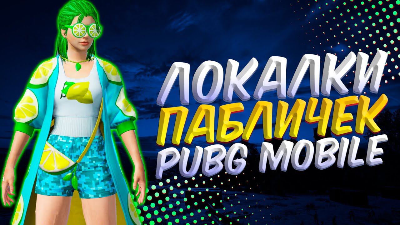 БЕЗ мата БЕЗ грязи, ЛОКАЛКИПУБГ МОБАЙЛ СТРИМ | ПУБГ МОБАЙЛ ОНЛАЙН | PUBG MOBILE смотреть онлайн