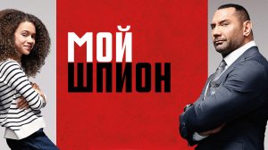 Мой шпион.
