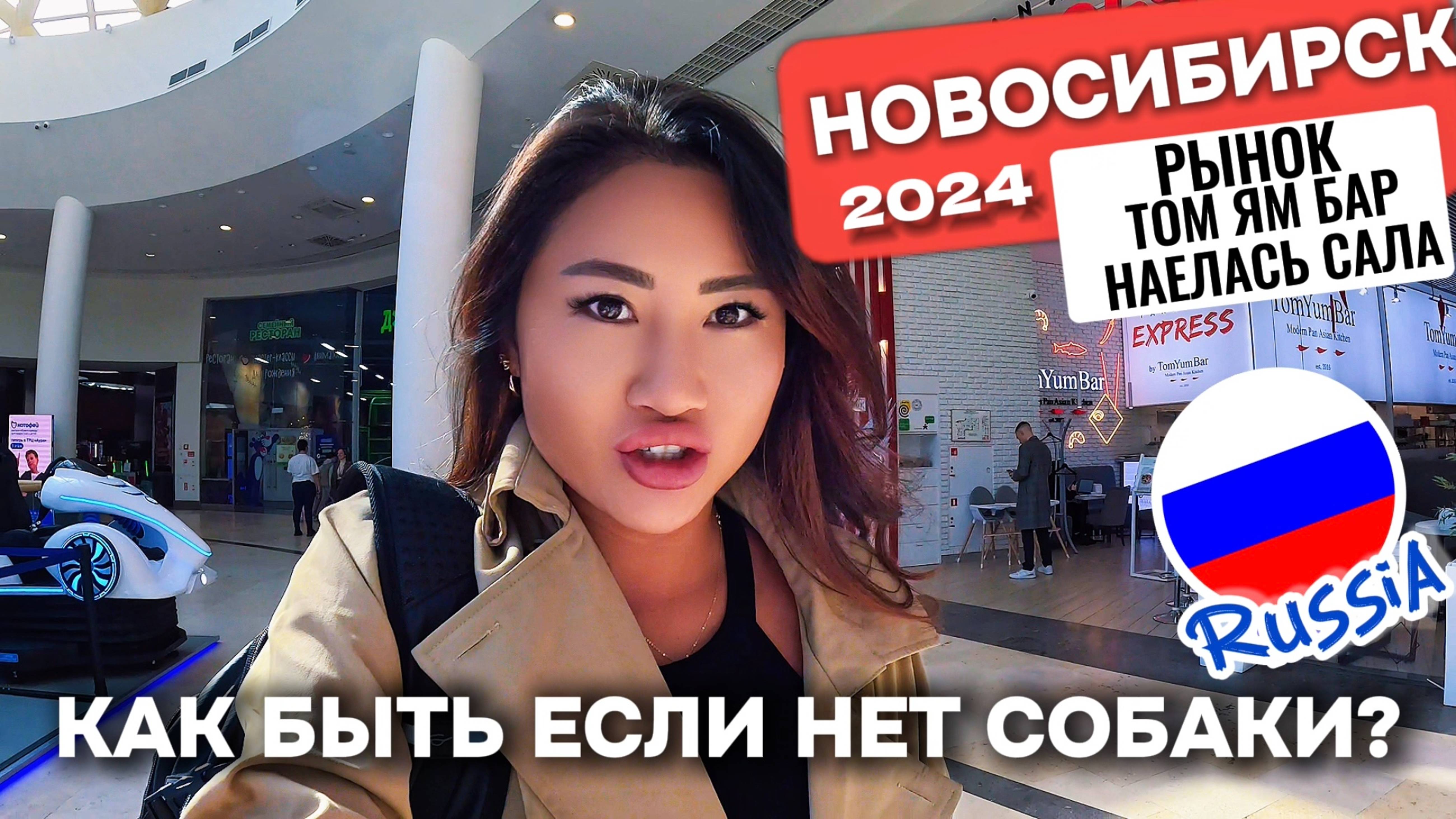 ЧТО ЕДЯТ КОРЕЙЦЫ в НОВОСИБИРСКе? Октябрьский рынок, ТомЯм бар, Аура смотреть онлайн