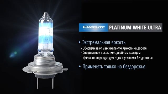 Автомобильные лампы EXCELITE: максимально сбалансированное предложение смотреть онлайн