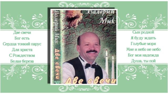 Две свечи - Валерий Мик смотреть онлайн