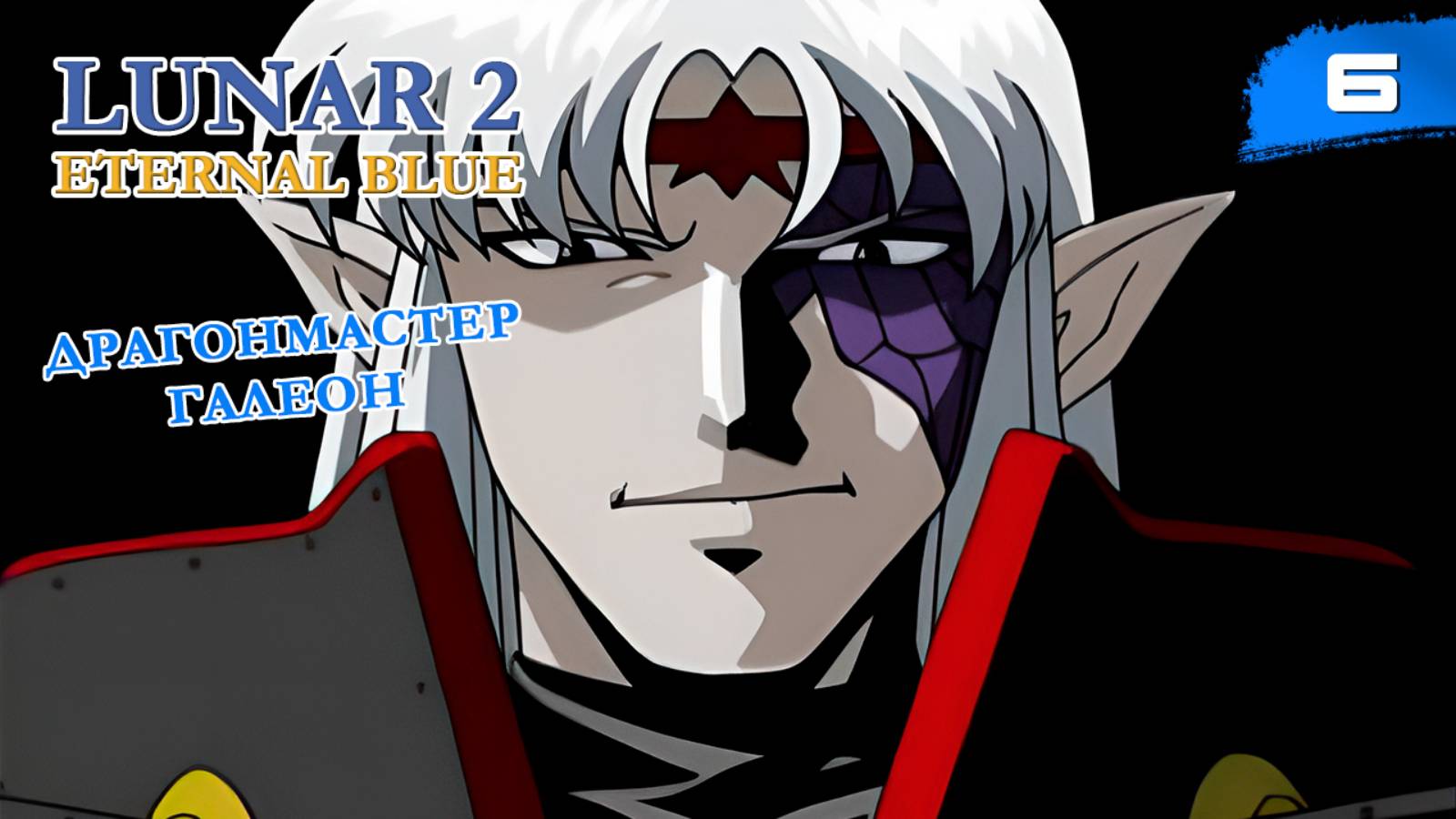 Lunar 2: Eternal Blue Complete - #6 Драгонмастер Галеон [ps1, ru]