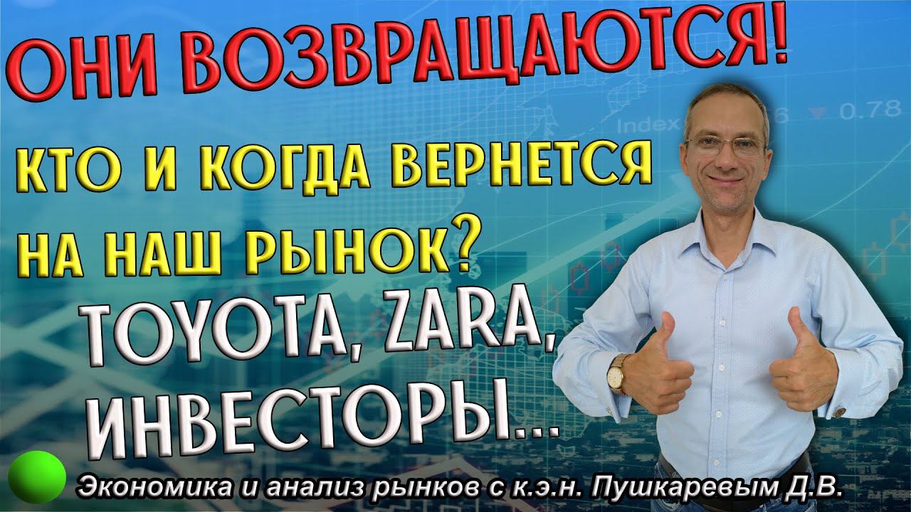 Они возвращаются! Кто и когда вернется на наш рынок? Toyota, Zara, инвесторы... | Обзор ММВБ смотреть онлайн