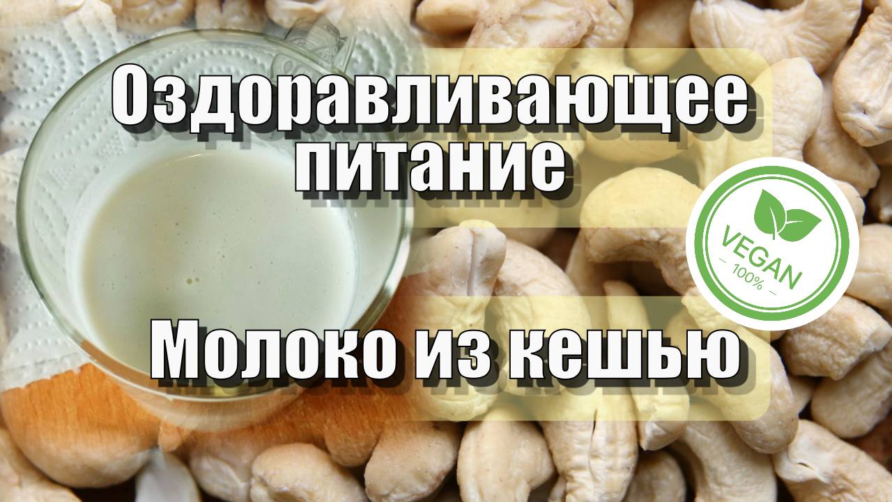 Молоко из кешью — Рецепты — Оздоравливающее питание смотреть онлайн