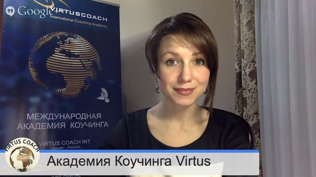 Видео о коучинге: Онлайн ТВ Академии Коучинга Virtus Coach Int. смотреть онлайн