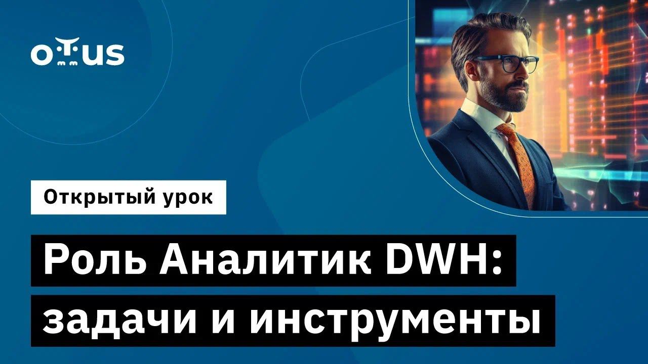 Роль Аналитик DWH: задачи и инструменты // Демо-занятие курса «Data Warehouse Analyst» смотреть онлайн