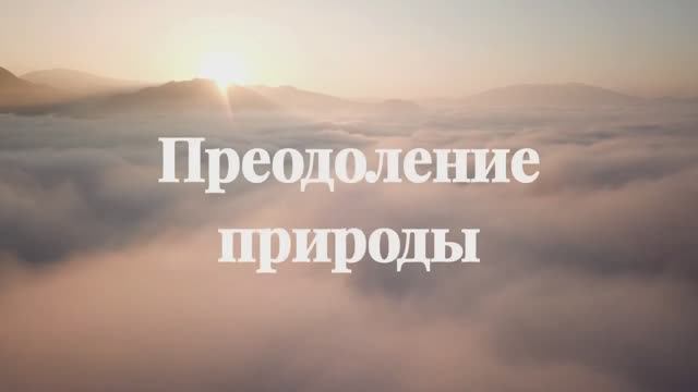 Преодоление природы смотреть онлайн