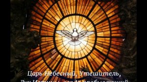 Молитва Святому Духу  слушать 12 раз