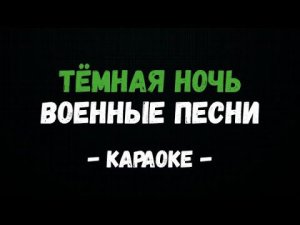 Темная ночь/Военные песни КАРАОКЕ