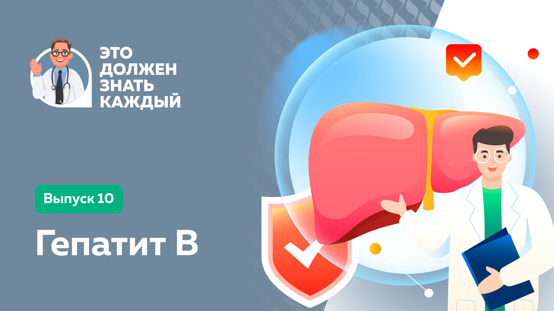 Это должен знать каждый: гепатит В