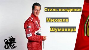 В чём заключалась странная техника вождения Михаэля Шумахера_ Как Шумахер проходил повороты