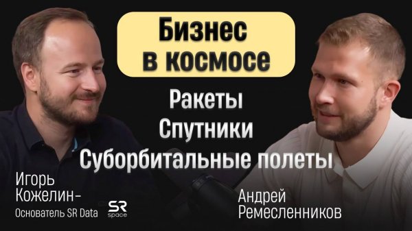 SR Space. Космос как бизнес: на чём зарабатывает частная космическая компания | DV Bussines 3 выпуск