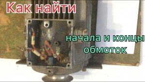 как найти начала и концы обмоток электродвигателей