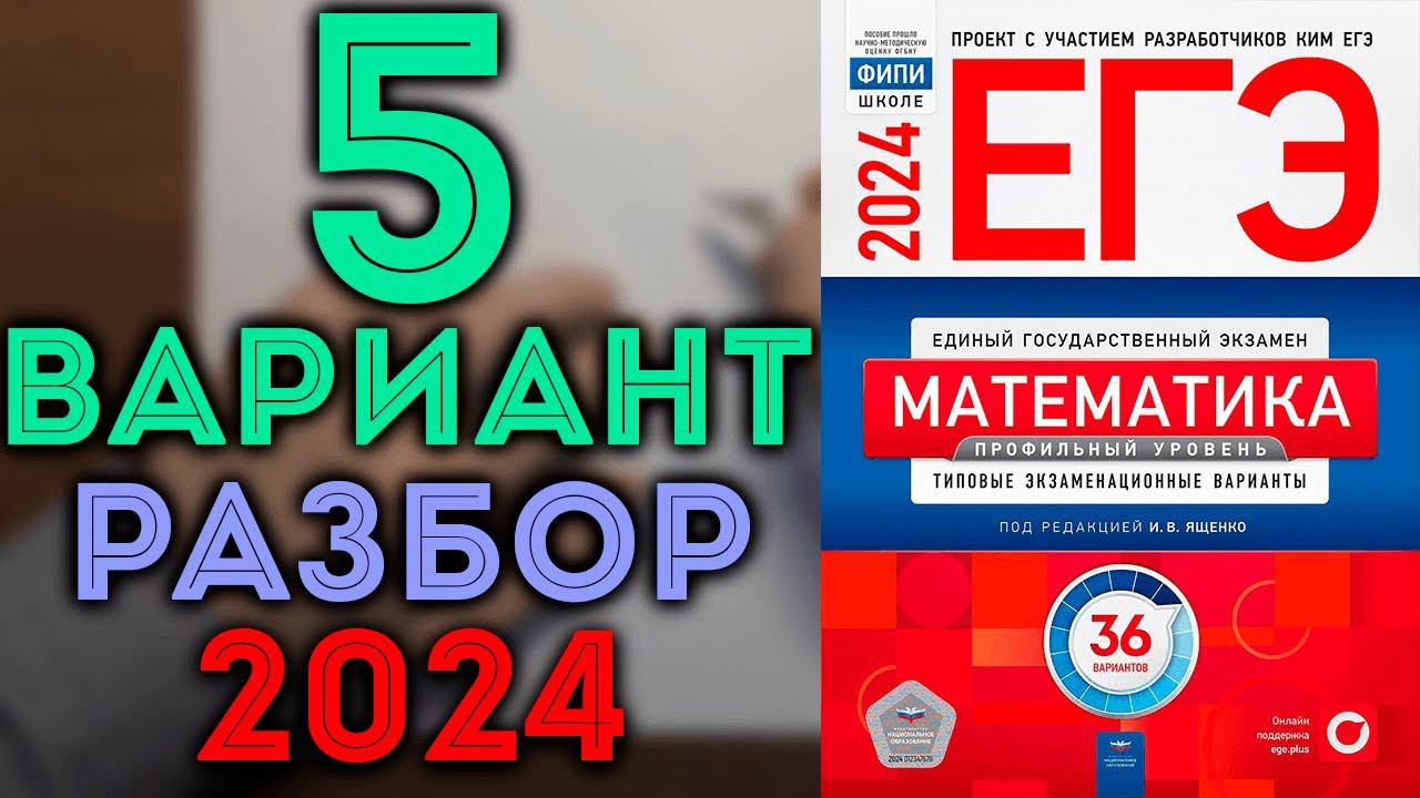 5 вариант ЕГЭ Ященко 2024 математика профильный уровень смотреть онлайн