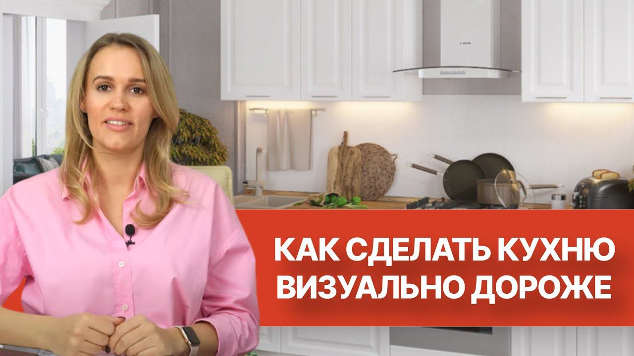 5 способов, как сделать кухню визуально дороже. Идеи для кухни смотреть онлайн