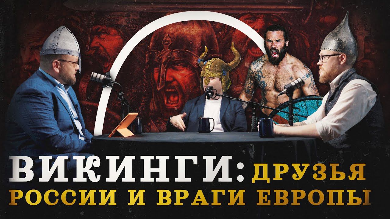 Эпоха викингов: только факты (Новиков, Соколов, Комнатный Рыцарь) / 