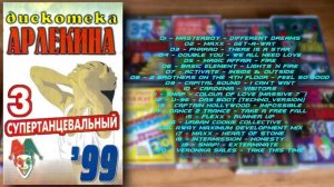 Дискотека Арлекина № 03 (ARLECINO RECORDS)