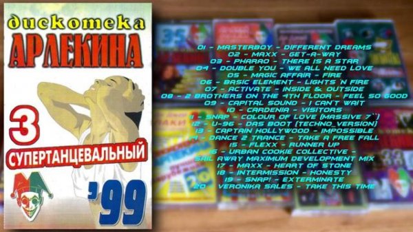 Дискотека Арлекина № 03 (ARLECINO RECORDS)