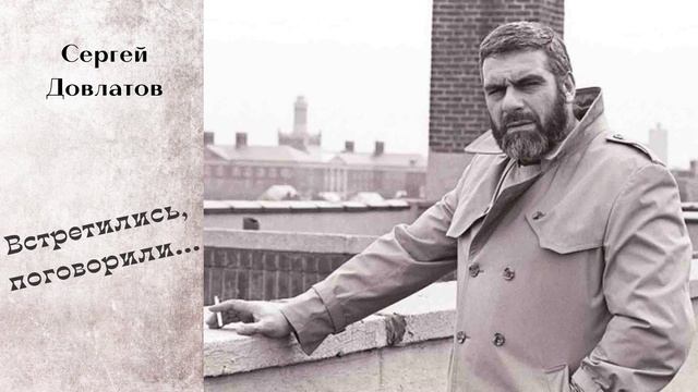 Сергей Довлатов - Встретились, поговорили... (читает Вероника Р.) смотреть онлайн