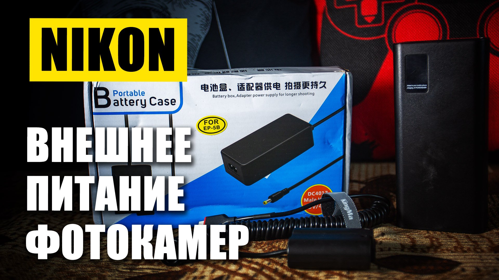 ВНЕШНЕЕ ПИТАНИЕ ФОТОКАМЕР NIKON / ЗАПИТАТЬ NIKON ОТ ВНЕШНИХ ИСТОЧНИКОВ / Power bank для фотоаппарата смотреть онлайн