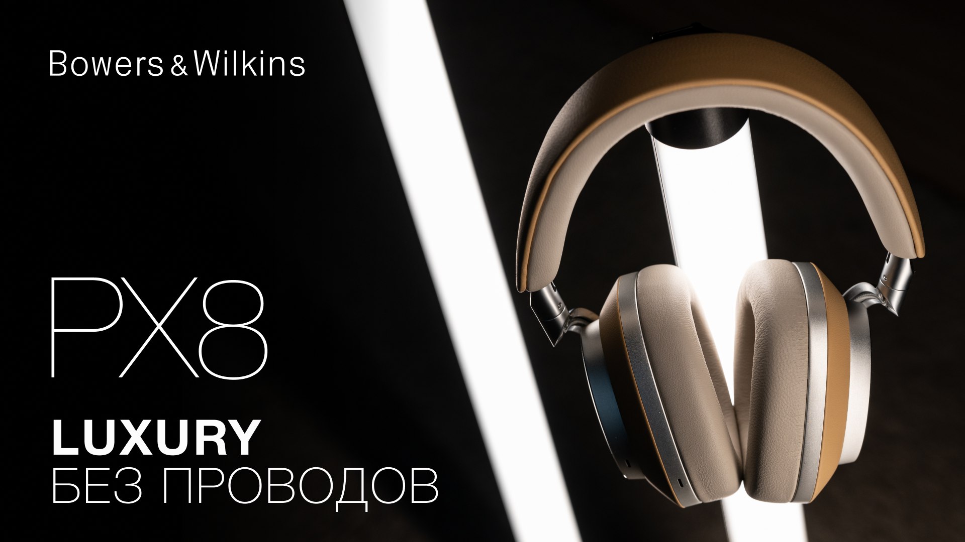 PX8 | Лучшие наушники от Bowers & Wilkins + Розыгрыш смотреть онлайн