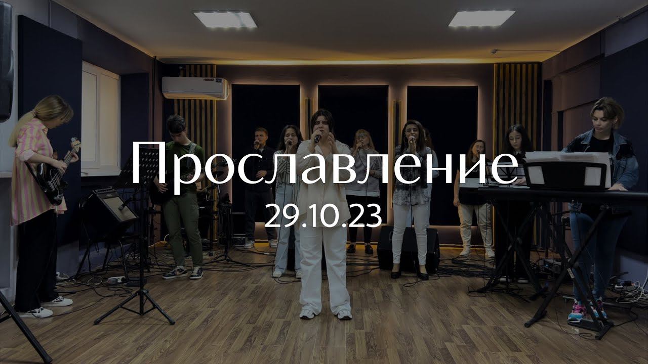 Прославление 29.10.2023 смотреть онлайн