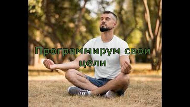 Мудрые притчи о жизни. Программируем свои цели - медитация. смотреть онлайн