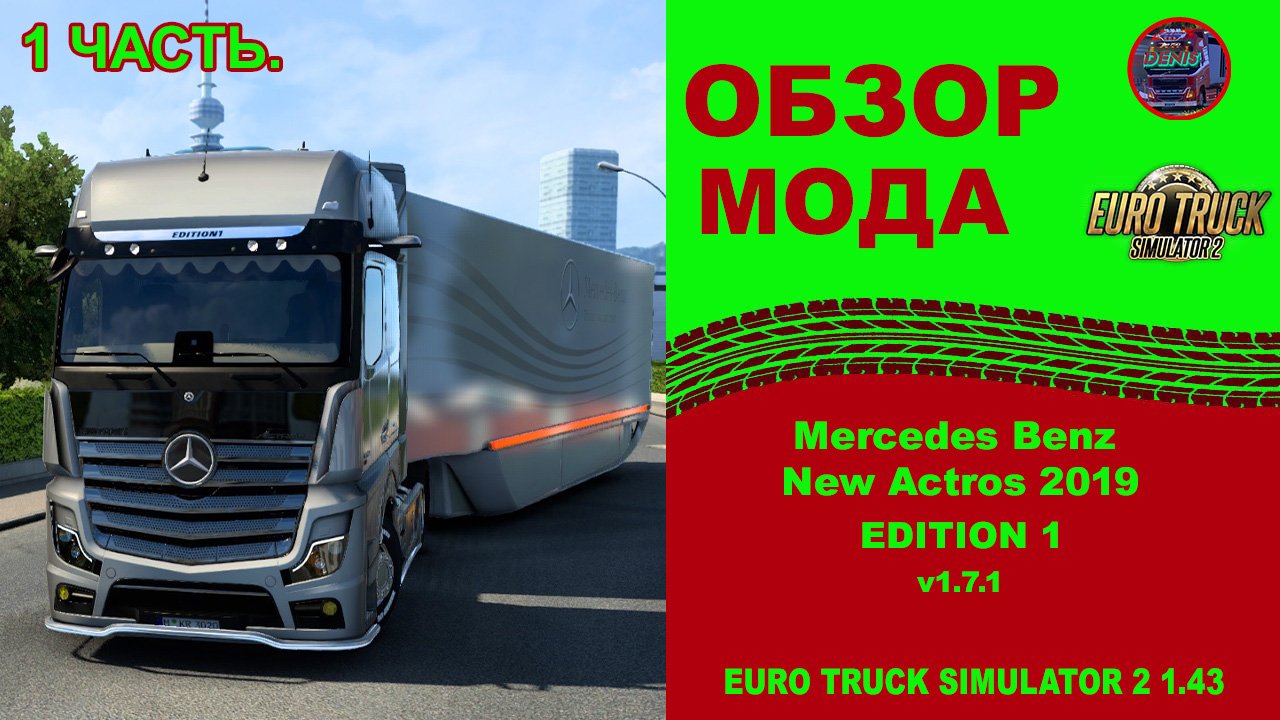 ✅ ОБЗОР МОДА - Mercedes Benz New Actros 2019 EDITION 1 V1.7.1 - ETS 2 1.43