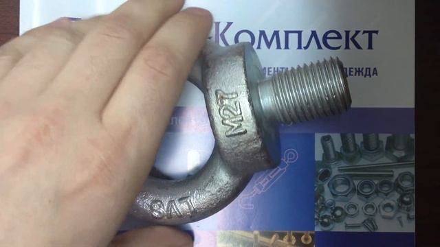 Рым болт DIN 580 (ГОСТ 4551, ISO 3266) смотреть онлайн