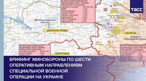 Брифинг Минобороны по шести оперативным направлениям специальной военной операции на Украине