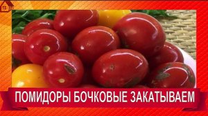 ВКУСНЫЕ КВАШЕНЫЕ «БОЧКОВЫЕ» ПОМИДОРЫ НА ЗИМУ В БАНКАХ. РЕЦЕПТ-ЭКСПЕРИМЕНТ!
