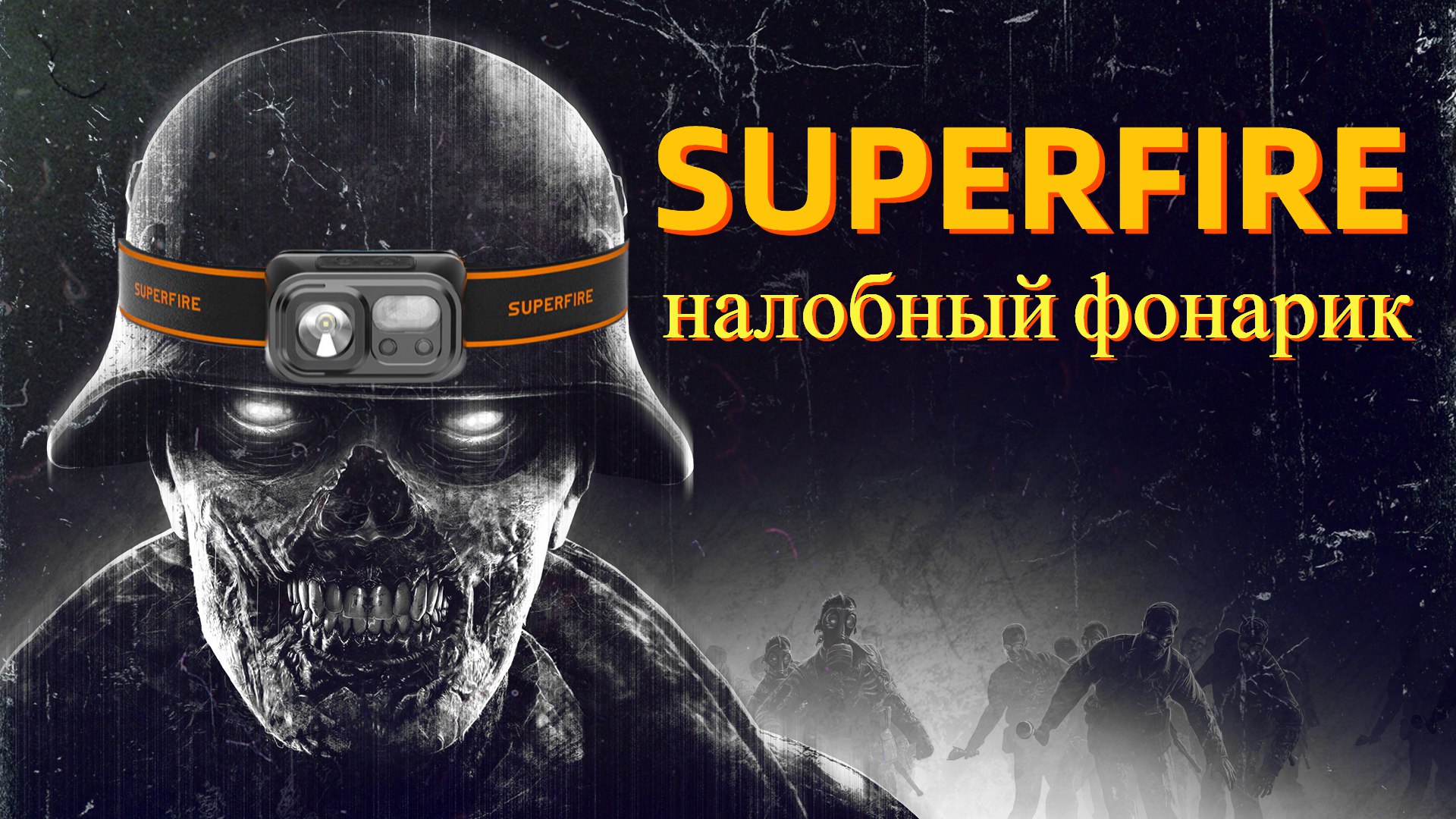 Налобный фонарь SUPERFIRE HL23