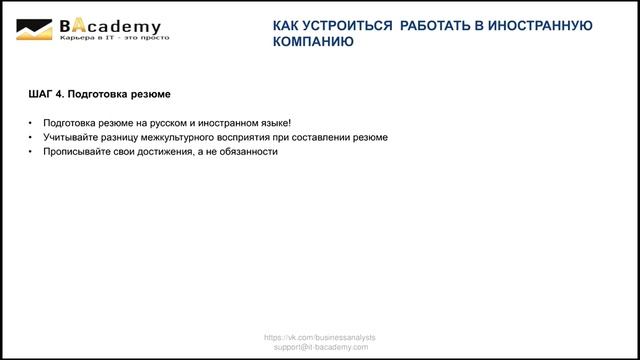 Вебинар "Как устроиться на работу в иностранную компанию". смотреть онлайн