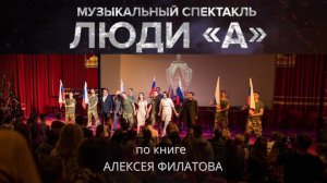 Спектакль «Люди А» - главная патриотическая премьера года