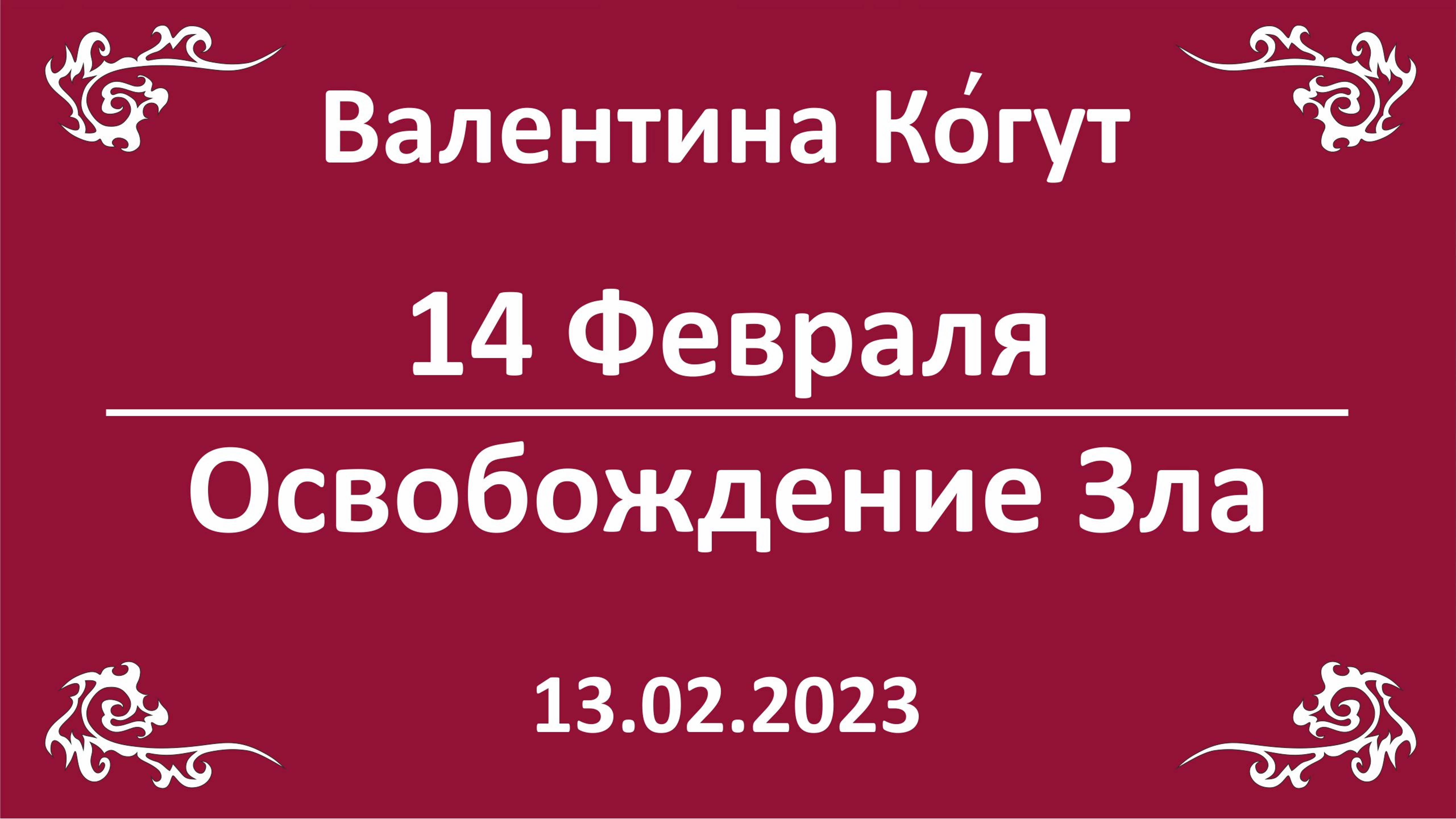 14 февраля. Освобождение Зла смотреть онлайн