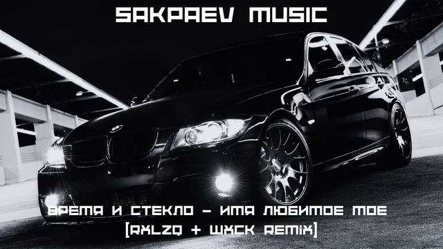 Время И Стекло - Имя Любимое Мое (Rxlzq & Wxck Remix) #SAKPAEVMUSIC