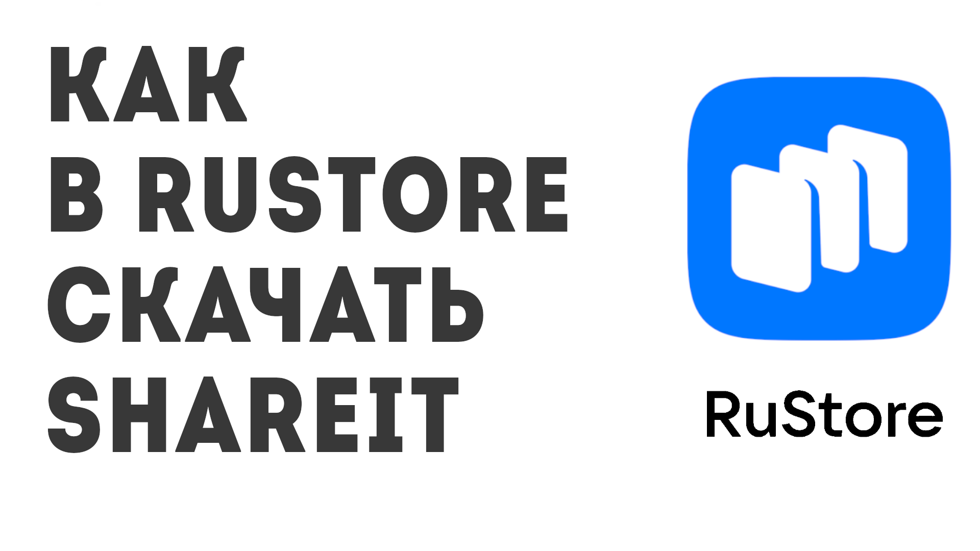 Как в Rustore скачать SHAREit