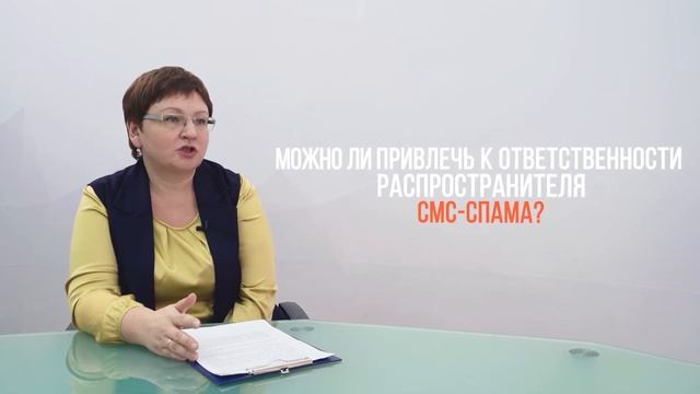 СМС-спам: можно ли привлечь к ответственности распространителя навязчивой рекламы? смотреть онлайн