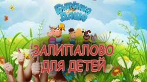 Песенка для детей. Буренка даша. Новые пекрсонажи.