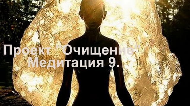 Проект Очищение Медитация 9