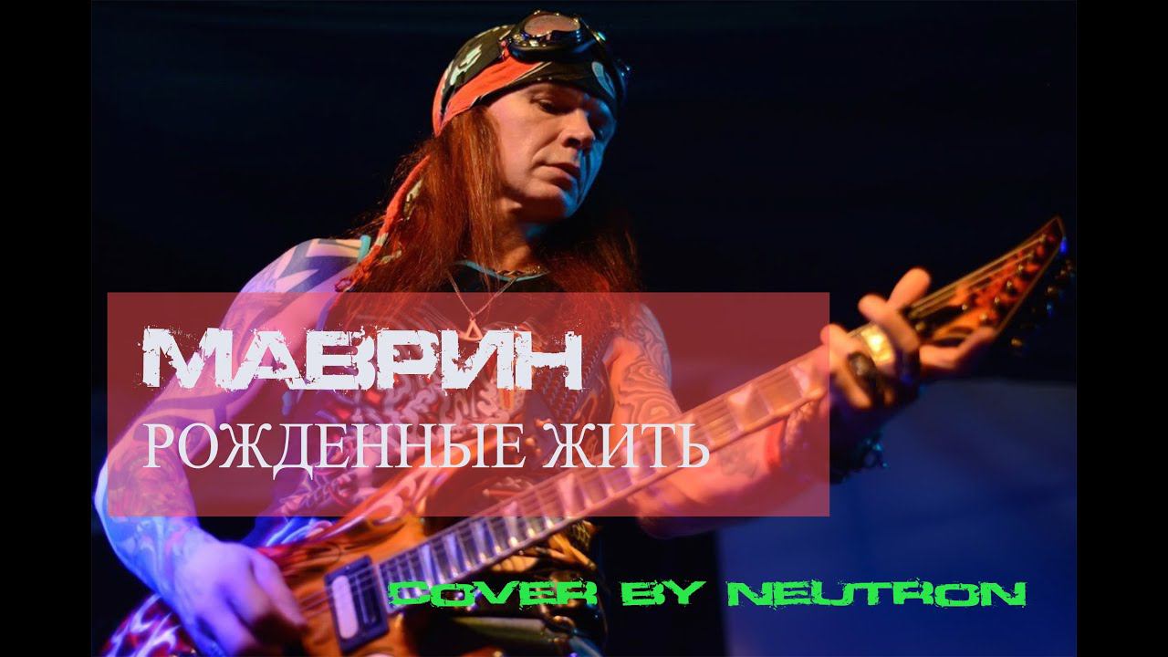 Маврин - Рожденные жить (кавер от Отзвуки Нейтрона) 2019 смотреть онлайн